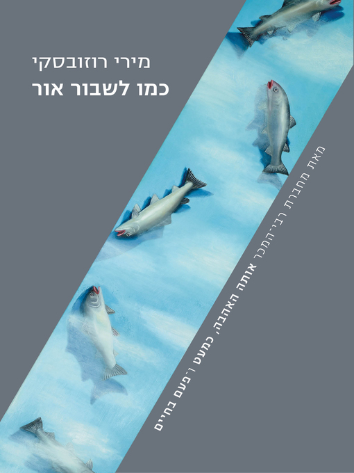 Cover of כמו לשבור אור (As if Light is Broken)